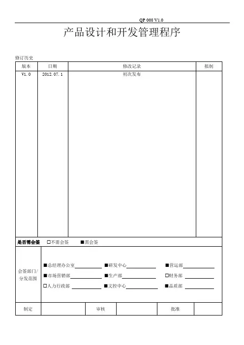 QP-008产品设计和开发管理程序V1.0