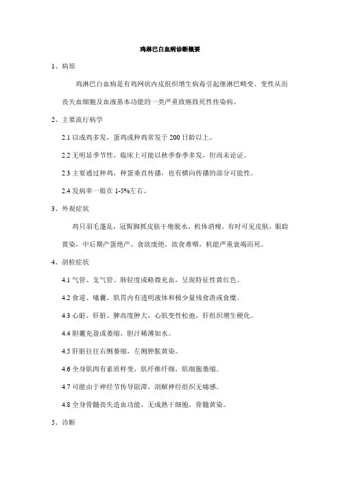 鸡淋巴白血病诊断概要