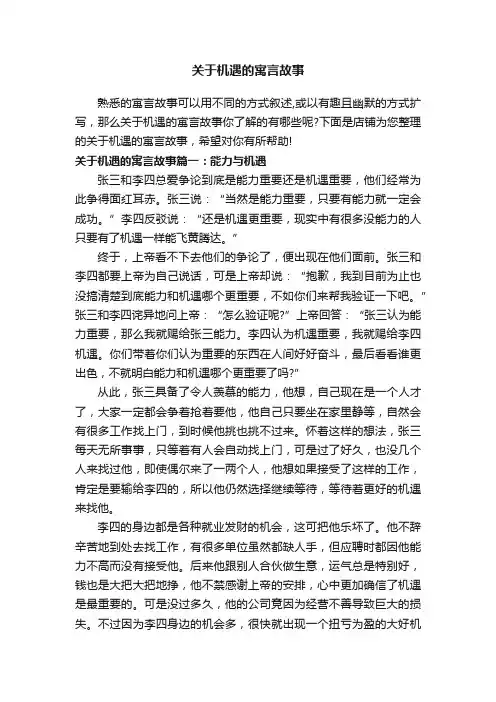 关于机遇的寓言故事