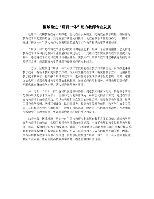 区域推进“研训一体”助力教师专业发展