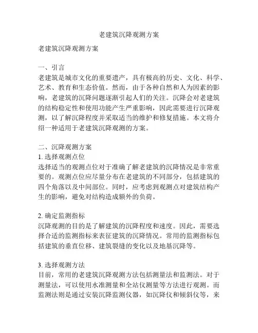 老建筑沉降观测方案