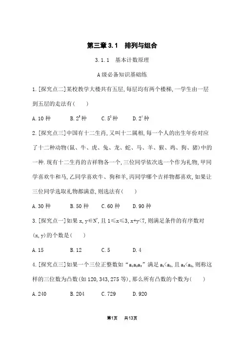 人教B版高中数学选择性必修第二册课后习题 第3章 排列、组合与二项式定理 3.1.1 基本计数原理