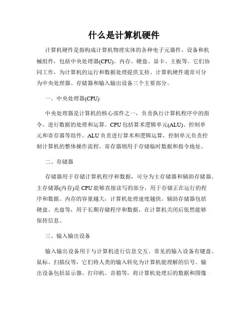 什么是计算机硬件
