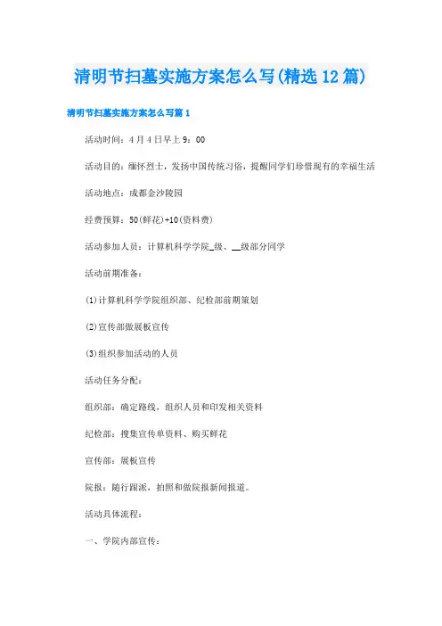 清明节扫墓实施方案怎么写(精选12篇)