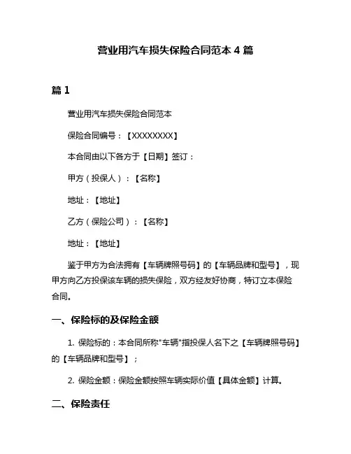 营业用汽车损失保险合同范本4篇