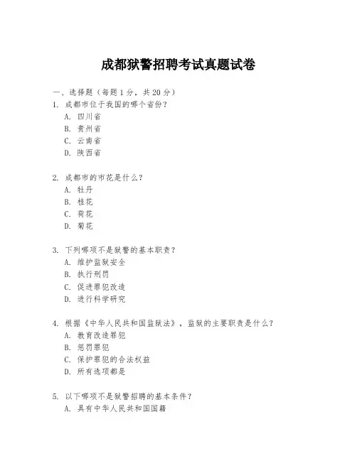 成都狱警招聘考试真题试卷