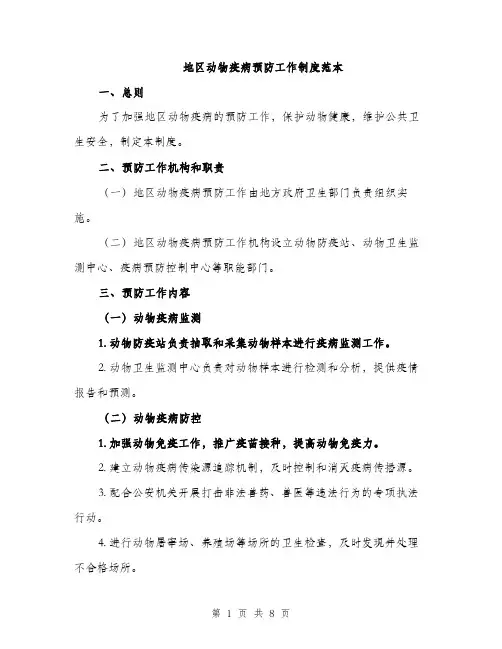 地区动物疫病预防工作制度范本（二篇）