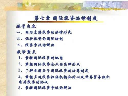 国际投资法律制度(1)