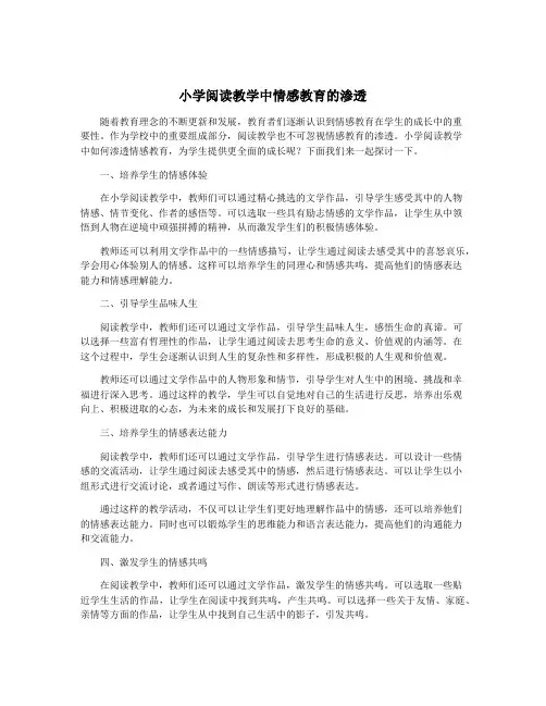 小学阅读教学中情感教育的渗透
