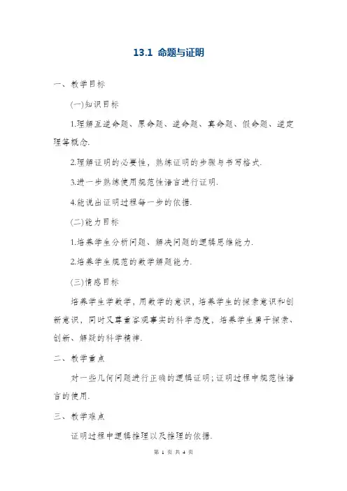 最新冀教版八年级数学上册《命题与证明》教学设计(精品教案)