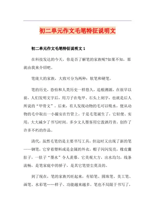 初二单元作文毛笔特征说明文