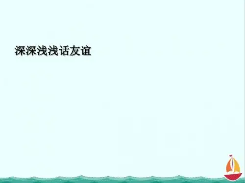部编人教版《道德与法治》七年级上册课件：4.2深深浅浅话友谊课件(共23张PPT)