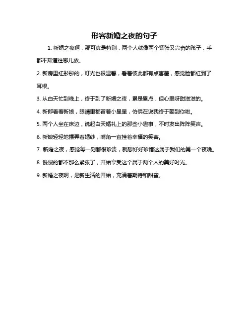 形容新婚之夜的句子