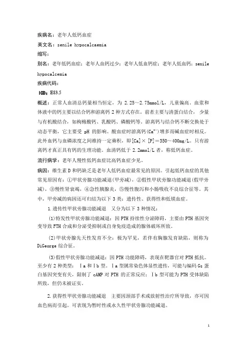 老年人低钙血症疾病详解
