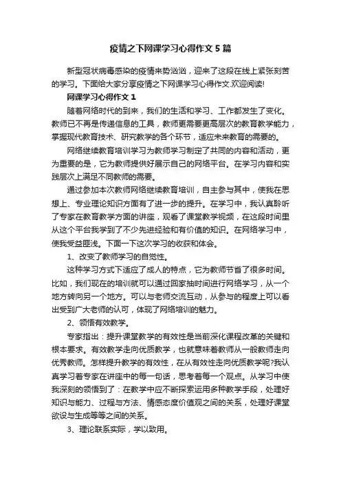 疫情之下网课学习心得作文5篇