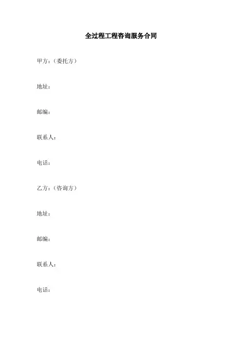 全过程工程咨询服务合同
