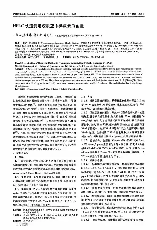 HPLC快速测定绞股蓝中槲皮素的含量