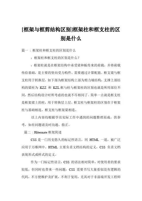 [框架与框剪结构区别]框架柱和框支柱的区别是什么