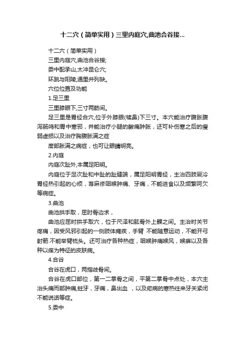 十二穴（简单实用）三里内庭穴,曲池合谷接...