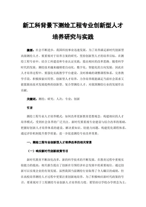 新工科背景下测绘工程专业创新型人才培养研究与实践