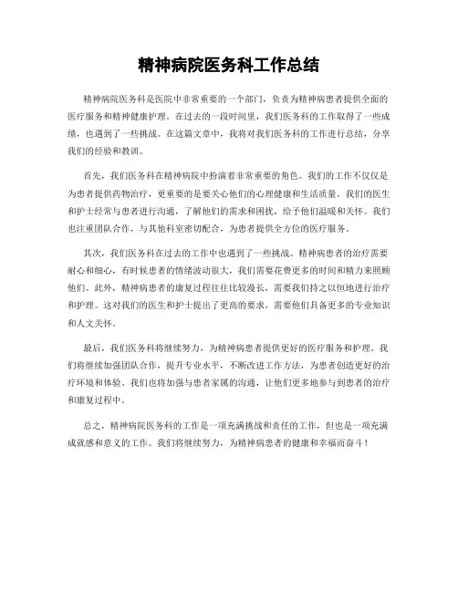 精神病院医务科工作总结