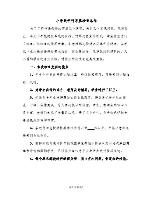 小学数学科常规检查总结（2篇）