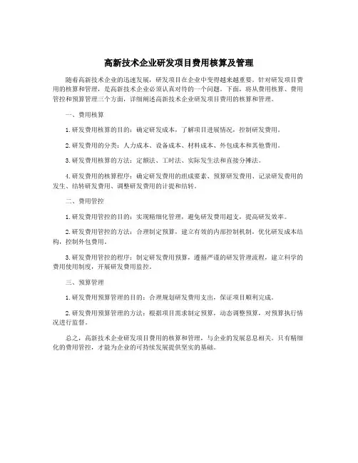 高新技术企业研发项目费用核算及管理