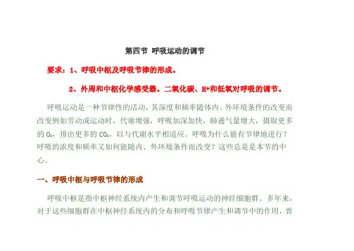 第四节 呼吸运动的调节