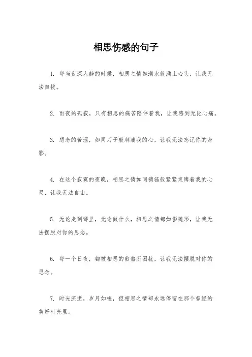 相思伤感的句子