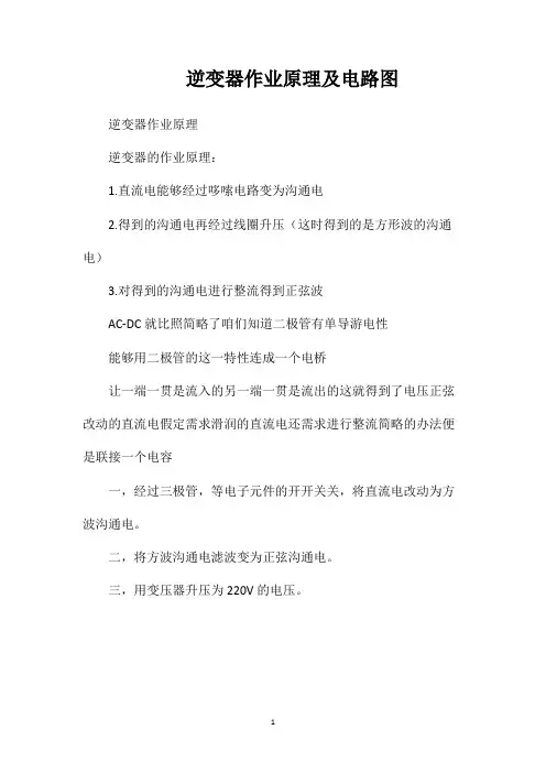 逆变器作业原理及电路图