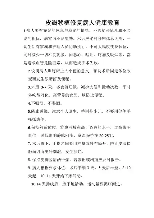皮瓣移植修复病人健康教育