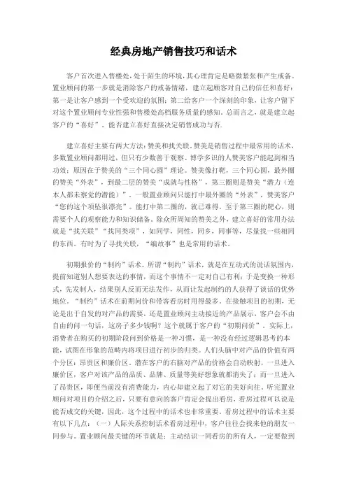 经典房地产销售技巧和话术复习过程
