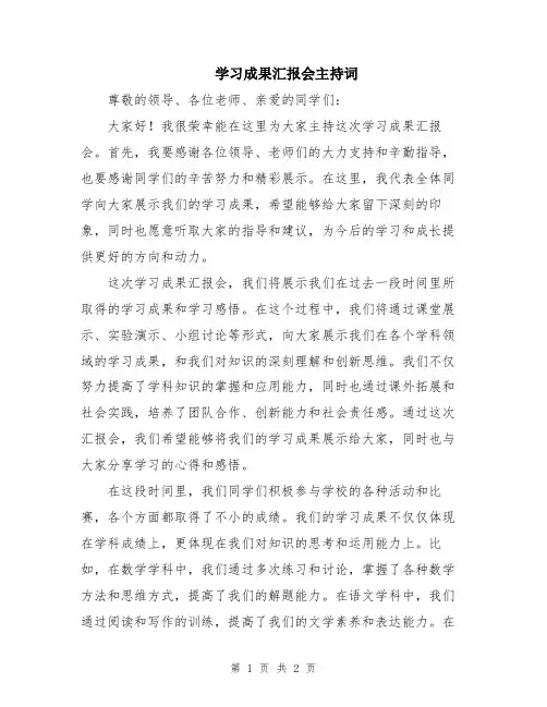学习成果汇报会主持词