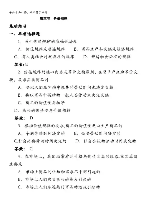 高一政治上册人教大纲版(一课三练)第一课《 商品和商品经济》之第三节《价值规律》