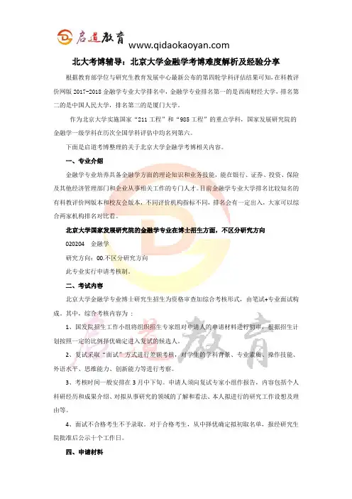 北大考博辅导：北京大学金融学考博难度解析及经验分享 (2)