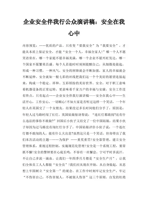 企业安全伴我行公众演讲稿安全在我心中三篇