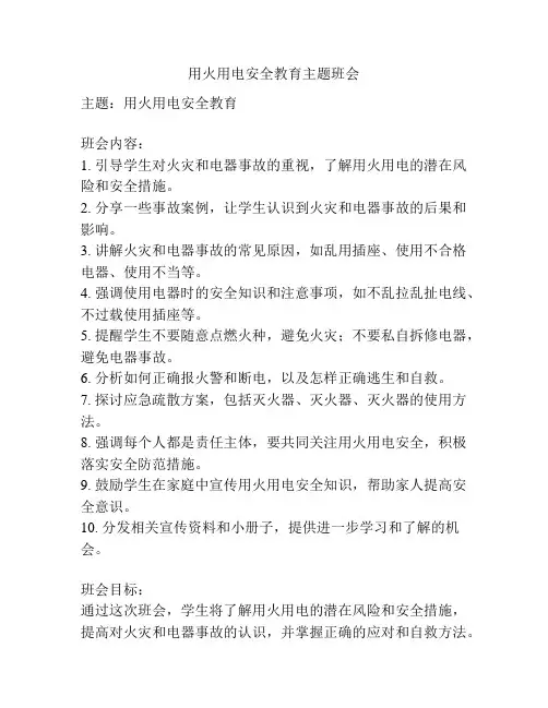 用火用电安全教育主题班会