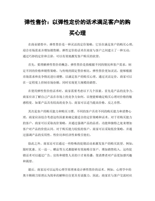 弹性售价：以弹性定价的话术满足客户的购买心理