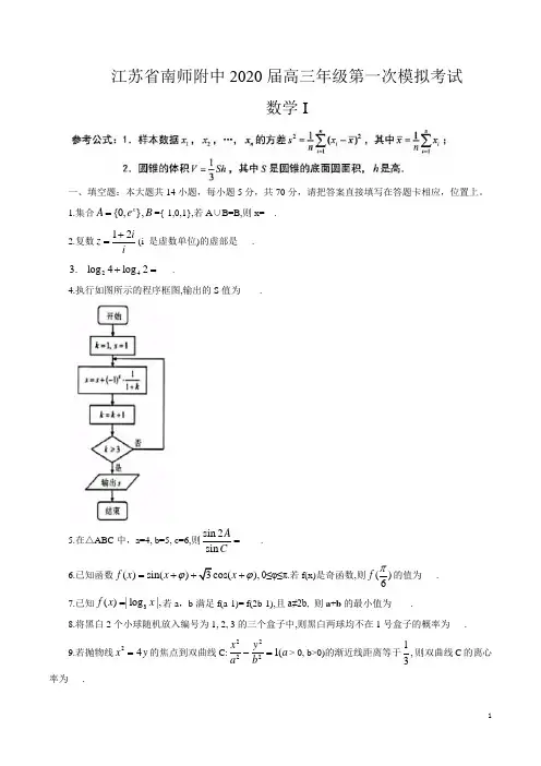 江苏省南京师范大学附属中学2020届高三第二学期第一次模拟考试数学试题含附加题(word版含答案)