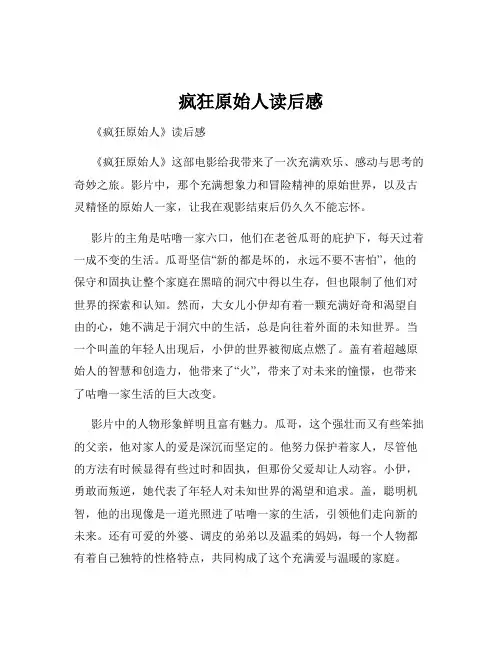 疯狂原始人读后感