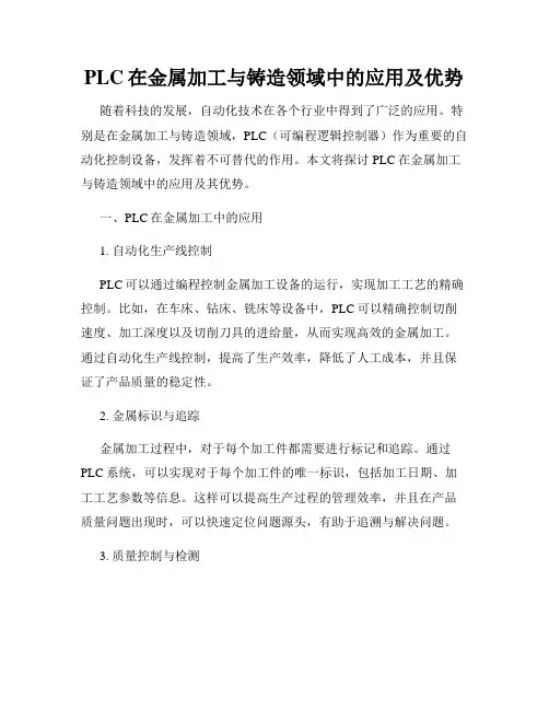 PLC在金属加工与铸造领域中的应用及优势