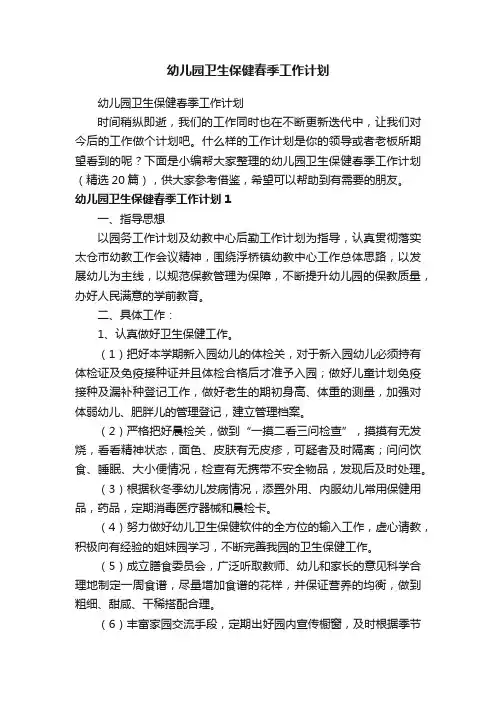 幼儿园卫生保健春季工作计划（精选20篇）