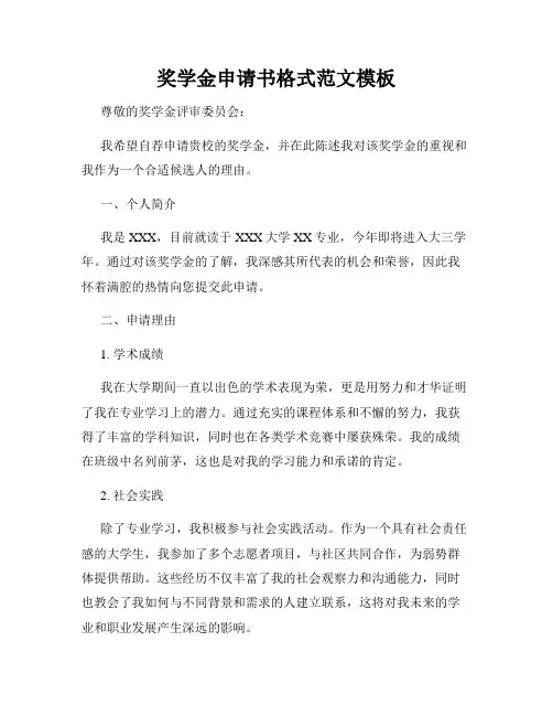 奖学金申请书格式范文模板
