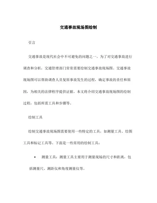 交通事故现场图绘制