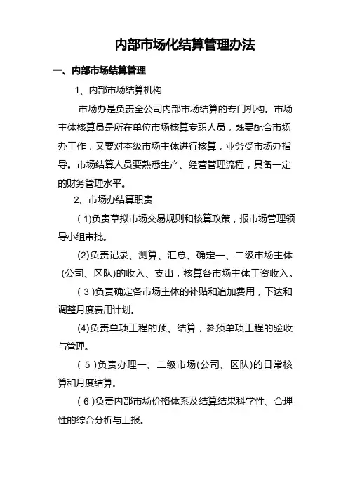 内部市场化结算管理办法