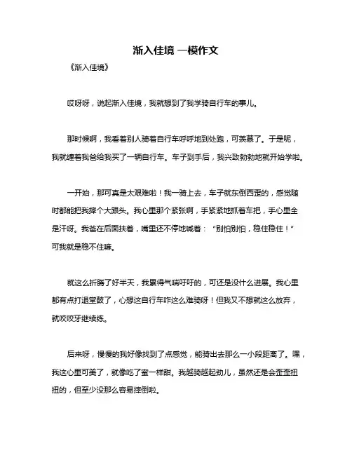 渐入佳境 一模作文
