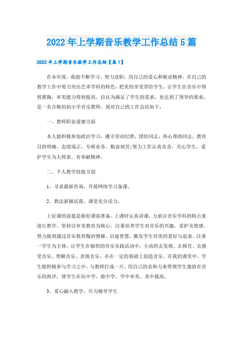 上学期音乐教学工作总结5篇