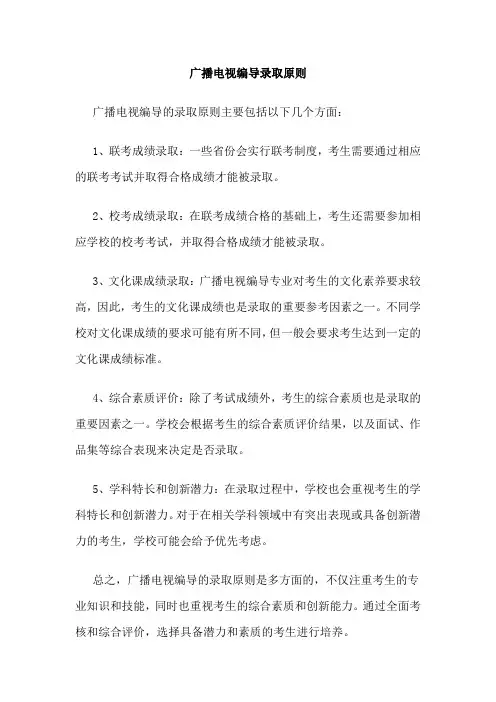 广播电视编导录取原则
