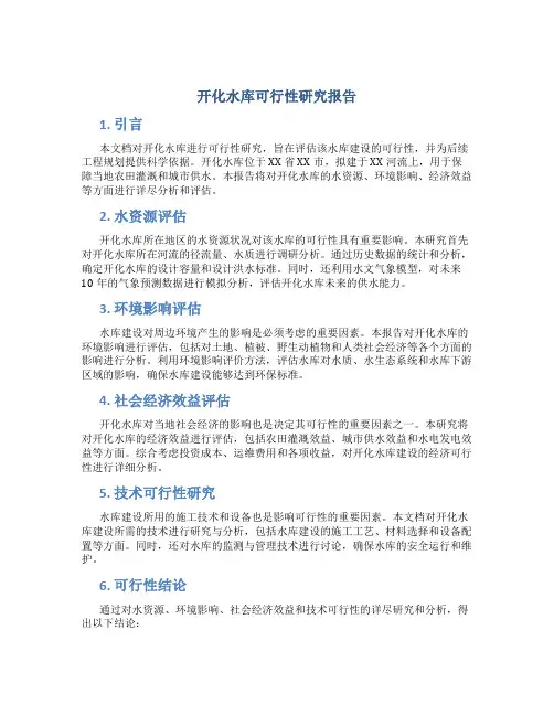 开化水库可行性研究报告