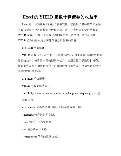 Excel的YIELD函数计算债券的收益率